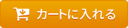 カートに入れる