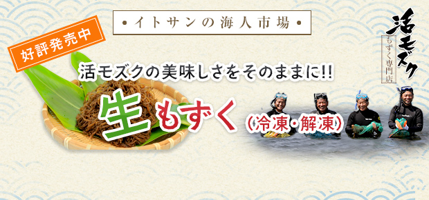 美味しい沖縄もずくを販売しています! 活もずくと言えば、イトサン!