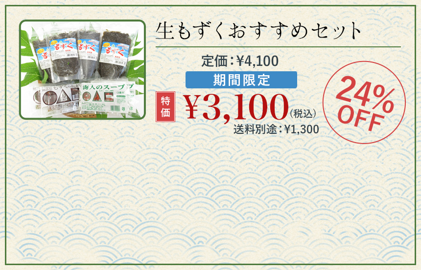 生もずくおすすめセット