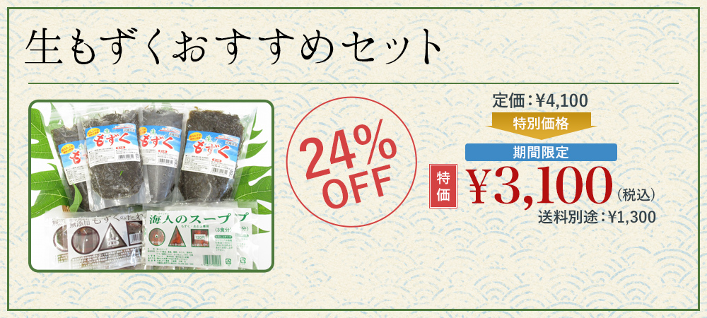 生もずくおすすめセット