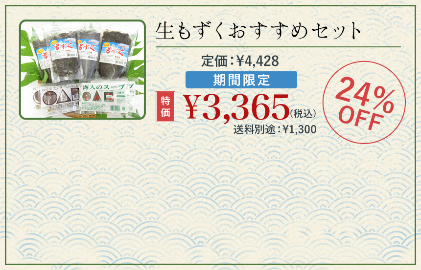 生もずくおすすめセット
